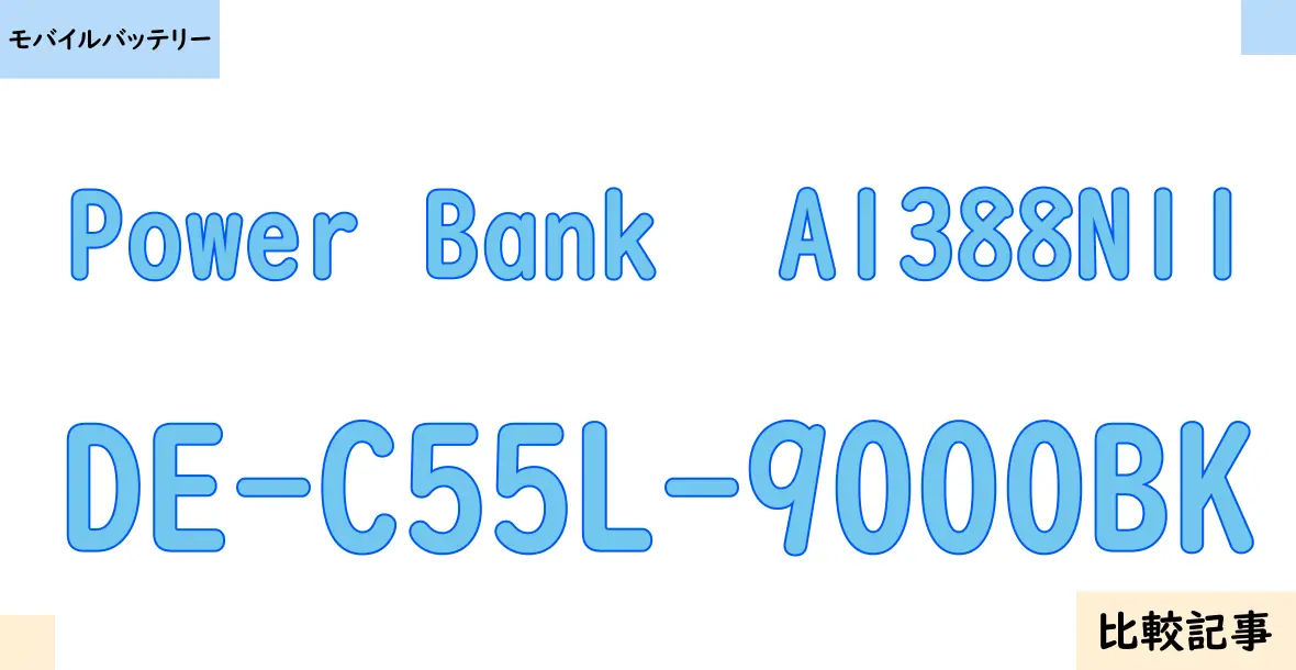 【モバイルバッテリー】Power Bank  A1388N11とDE-C55L-9000BKを徹底比較！？違いを詳しく解説！
