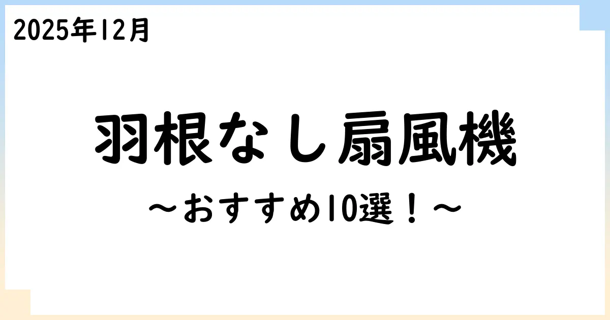 【2025年11月】羽根なし扇風機おすすめ10選！選び方も解説！
