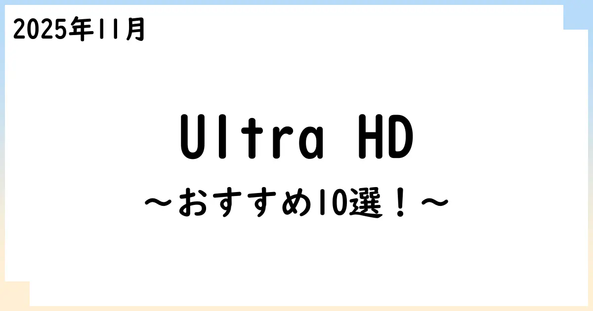【2025年11月】Ultra HD Blu-ray対応レコーダーおすすめ10選!選び方も解説!
