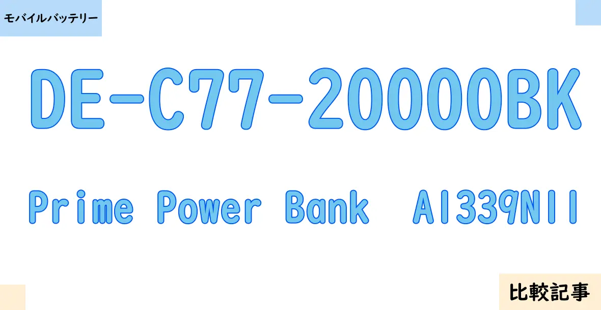 【モバイルバッテリー】DE-C77-20000BKとPrime Power Bank  A1339N11を徹底比較！？違いを詳しく解説！