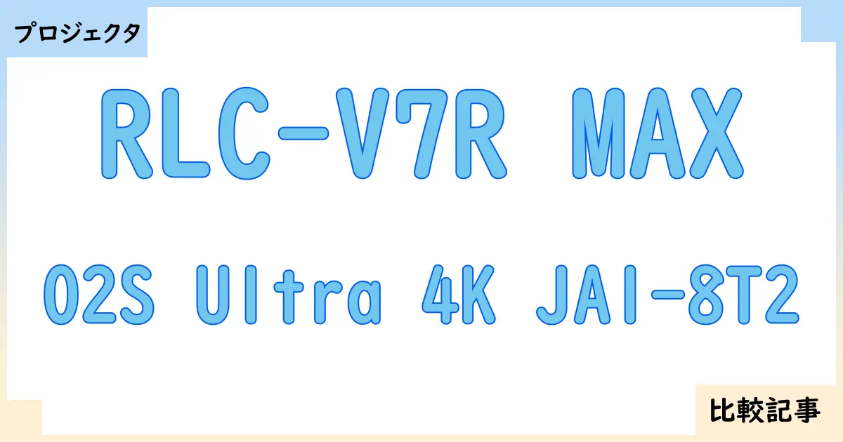 【プロジェクタ】RLC-V7R MAXとO2S Ultra 4K JA1-8T2を徹底比較!?違いを詳しく解説!