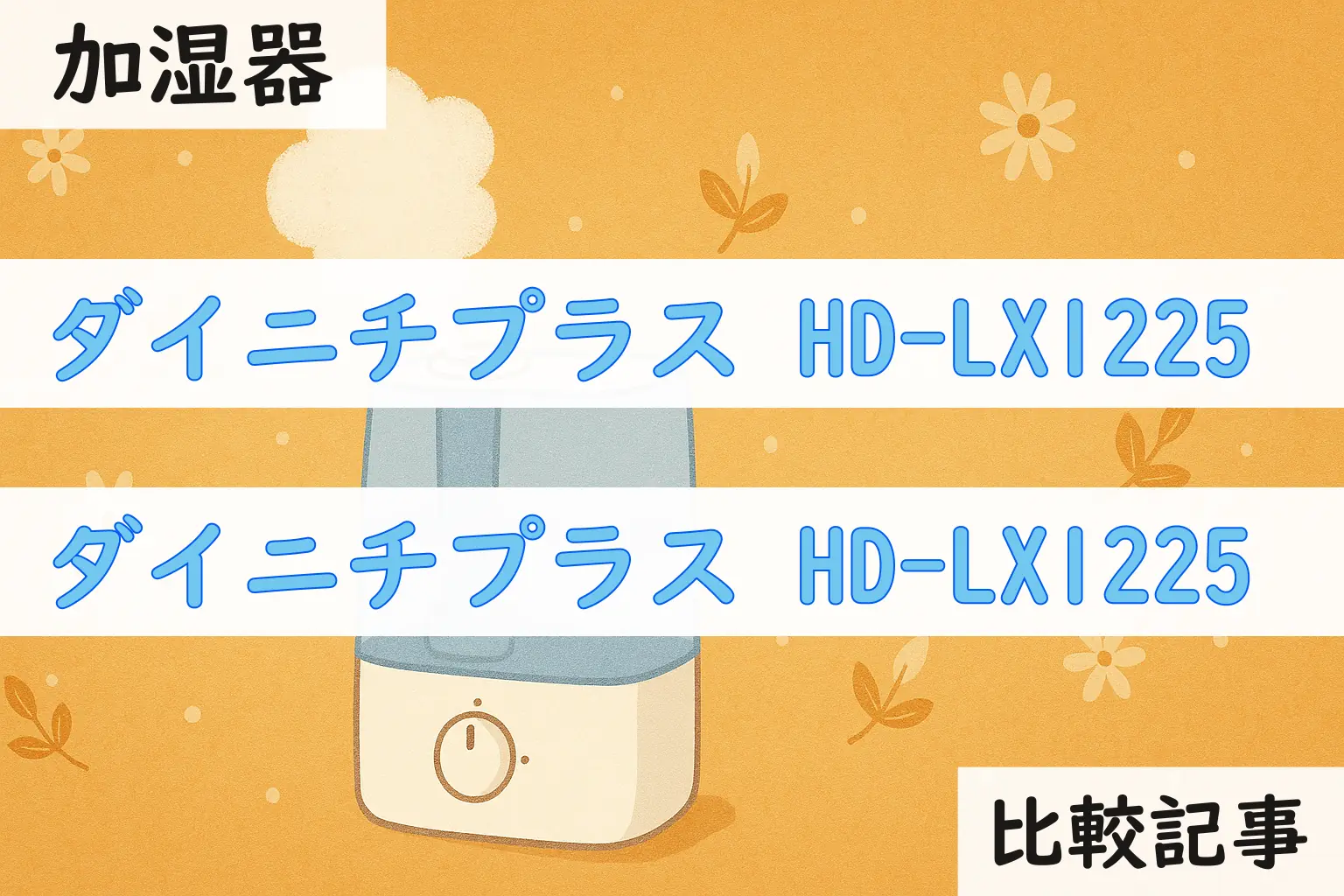 【加湿器】ダイニチプラス HD-LX1225 とダイニチプラス HD-LX1225 を徹底比較！？違いを詳しく解説！