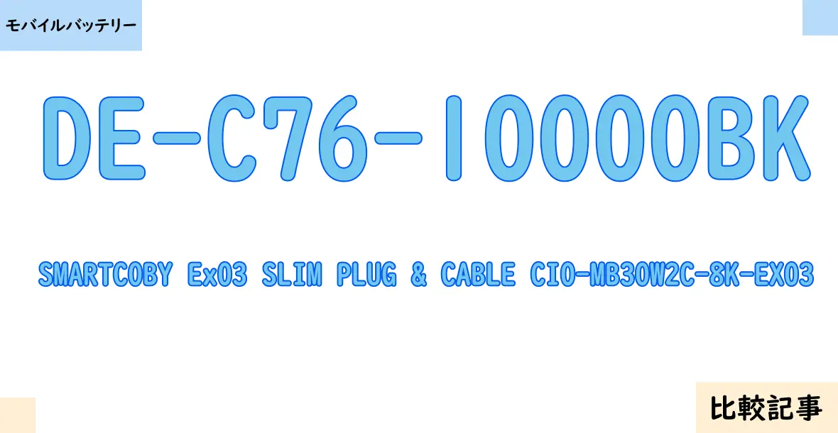 【モバイルバッテリー】DE-C76-10000BKとSMARTCOBY Ex03 SLIM PLUG & CABLE CIO-MB30W2C-8K-EX03を徹底比較！？違いを詳しく解説！