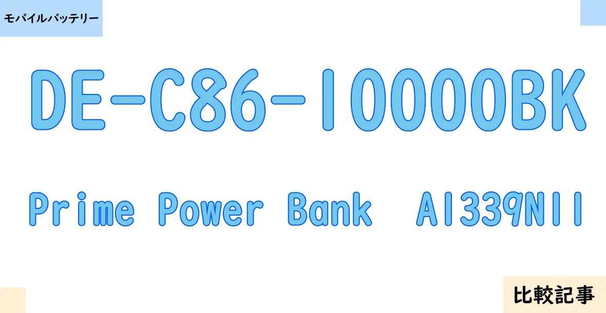 【モバイルバッテリー】DE-C86-10000BKとPrime Power Bank  A1339N11を徹底比較！？違いを詳しく解説！