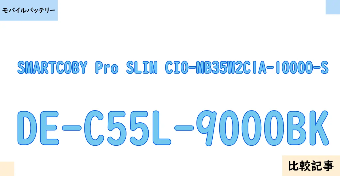 【モバイルバッテリー】SMARTCOBY Pro SLIM CIO-MB35W2C1A-10000-SとDE-C55L-9000BKを徹底比較！？違いを詳しく解説！