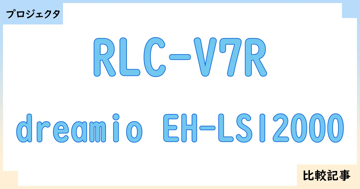 【プロジェクタ】RLC-V7Rとdreamio EH-LS12000を徹底比較！？違いを詳しく解説！