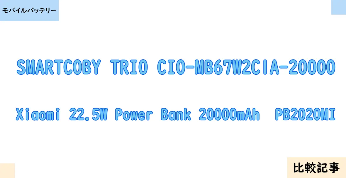 【モバイルバッテリー】SMARTCOBY TRIO CIO-MB67W2C1A-20000とXiaomi 22.5W Power Bank 20000mAh  PB2020MIを徹底比較！？違いを詳しく解説！