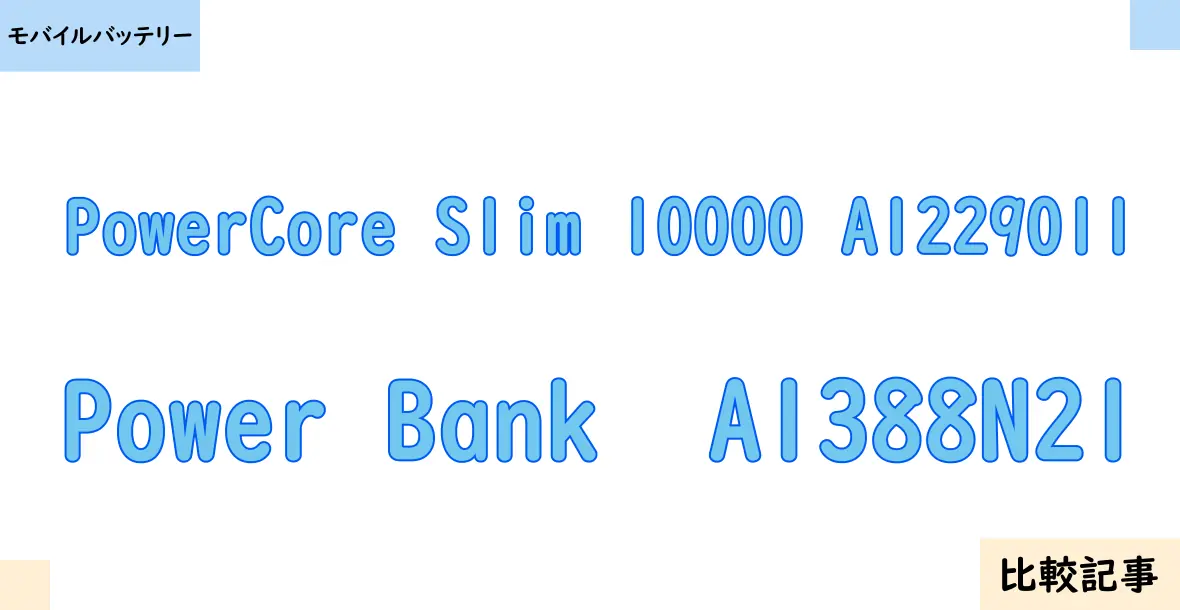 【モバイルバッテリー】PowerCore Slim 10000 A1229011とPower Bank  A1388N21を徹底比較！？違いを詳しく解説！