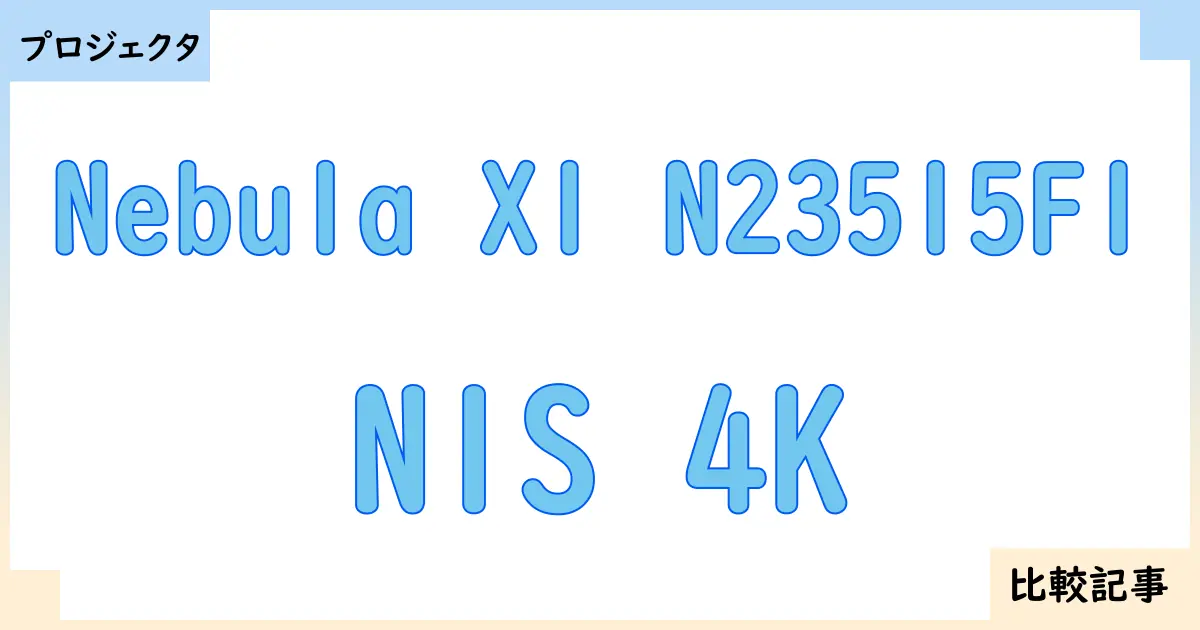 【プロジェクタ】Nebula X1 N23515F1とN1S 4Kを徹底比較!?違いを詳しく解説!