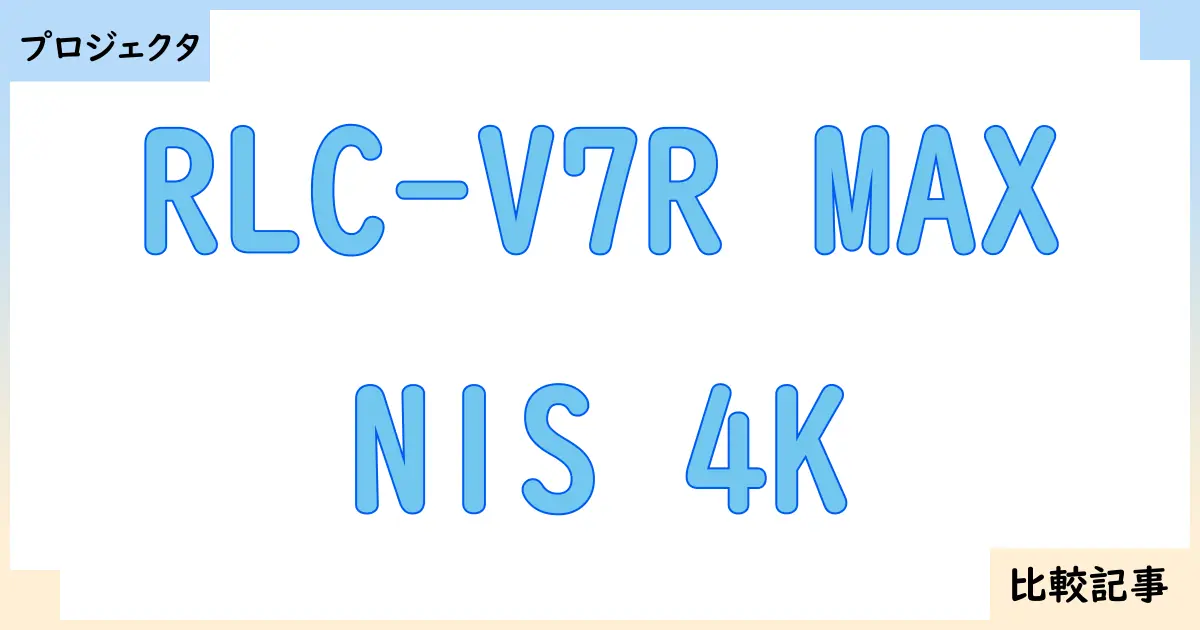 【プロジェクタ】RLC-V7R MAXとN1S 4Kを徹底比較!?違いを詳しく解説!