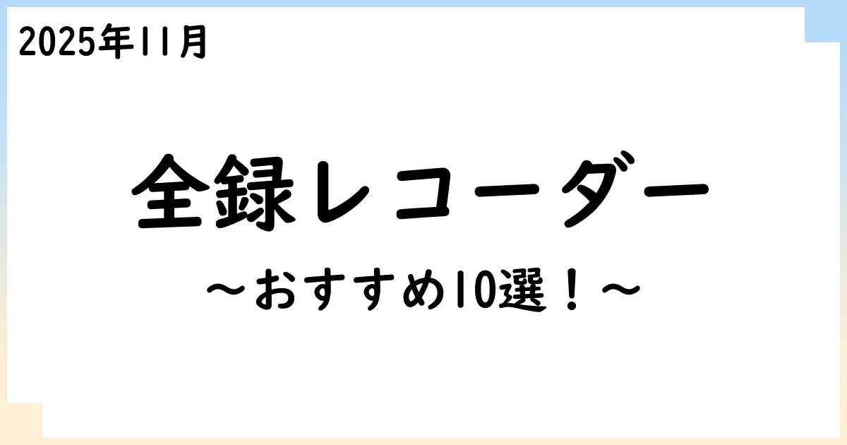 【2025年11月】全録(チャンネル録画)対応レコーダーおすすめ10選！選び方も解説！