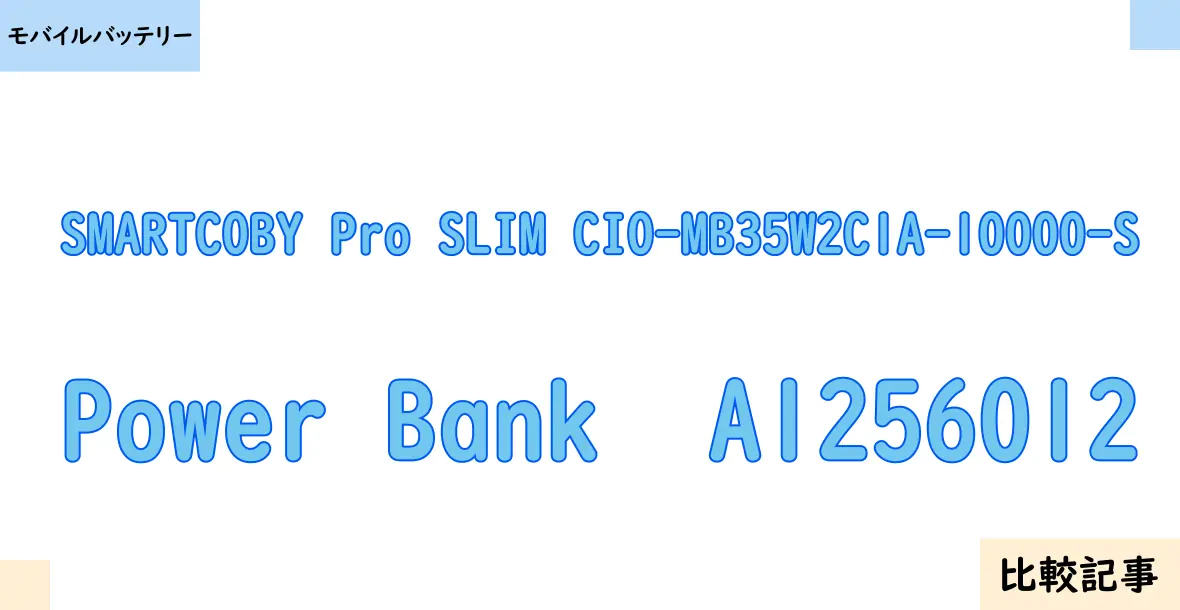 【モバイルバッテリー】SMARTCOBY Pro SLIM CIO-MB35W2C1A-10000-SとPower Bank  A1256012を徹底比較！？違いを詳しく解説！