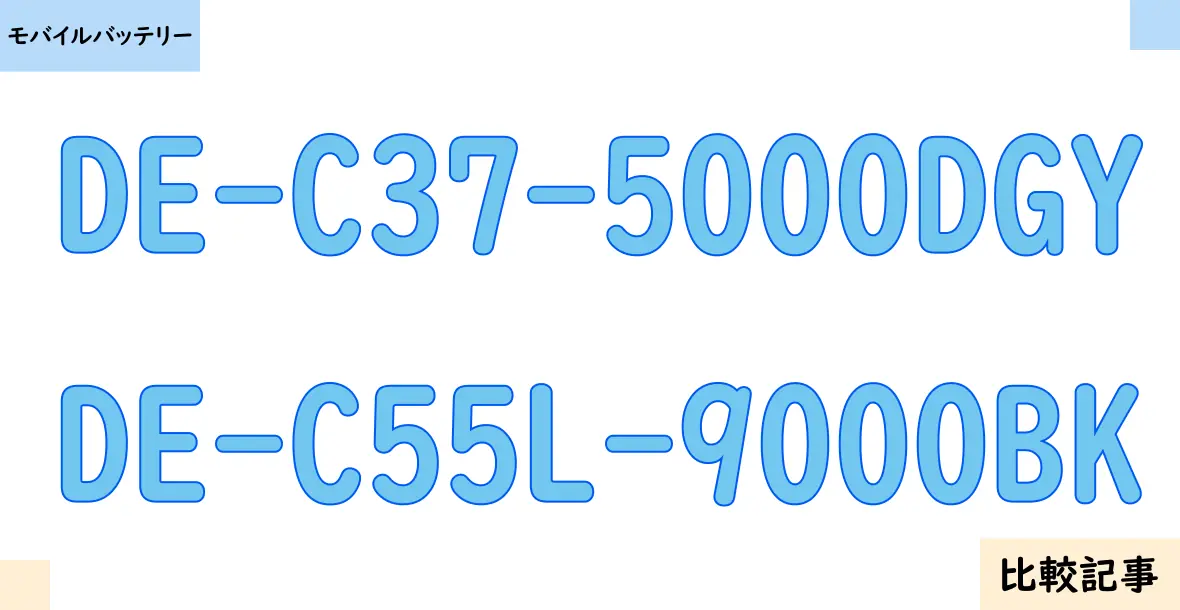 【モバイルバッテリー】DE-C37-5000DGYとDE-C55L-9000BKを徹底比較！？違いを詳しく解説！