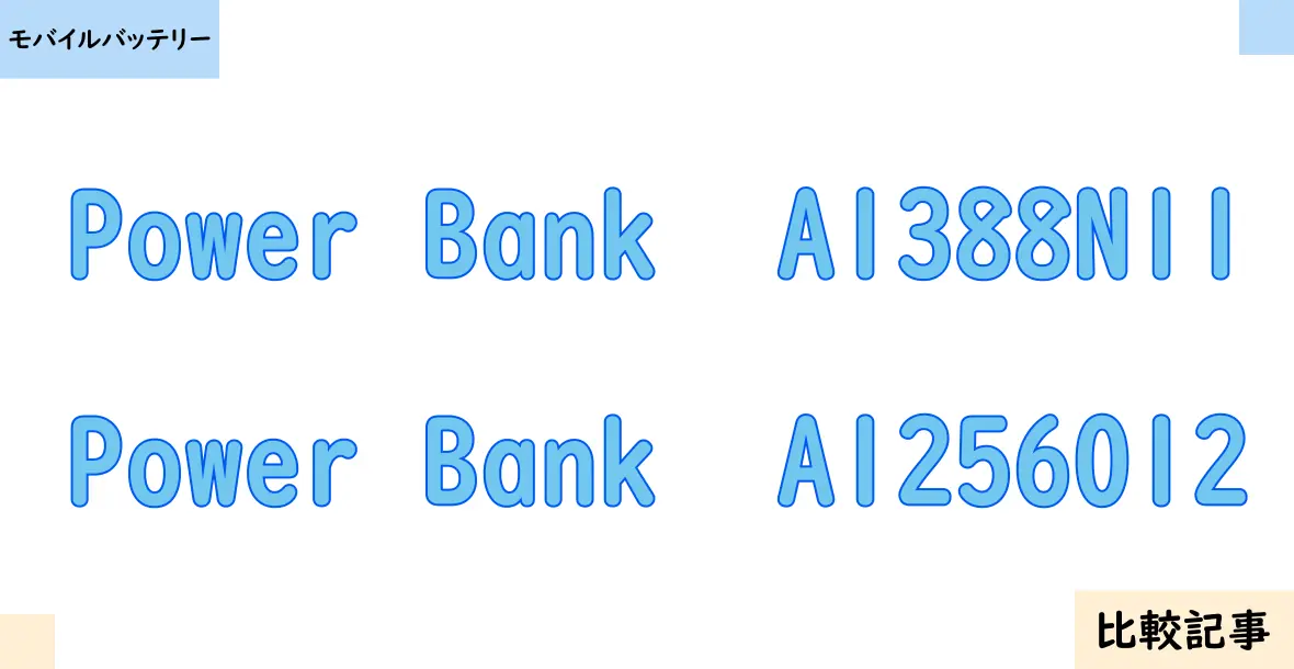 【モバイルバッテリー】Power Bank  A1388N11とPower Bank  A1256012を徹底比較！？違いを詳しく解説！