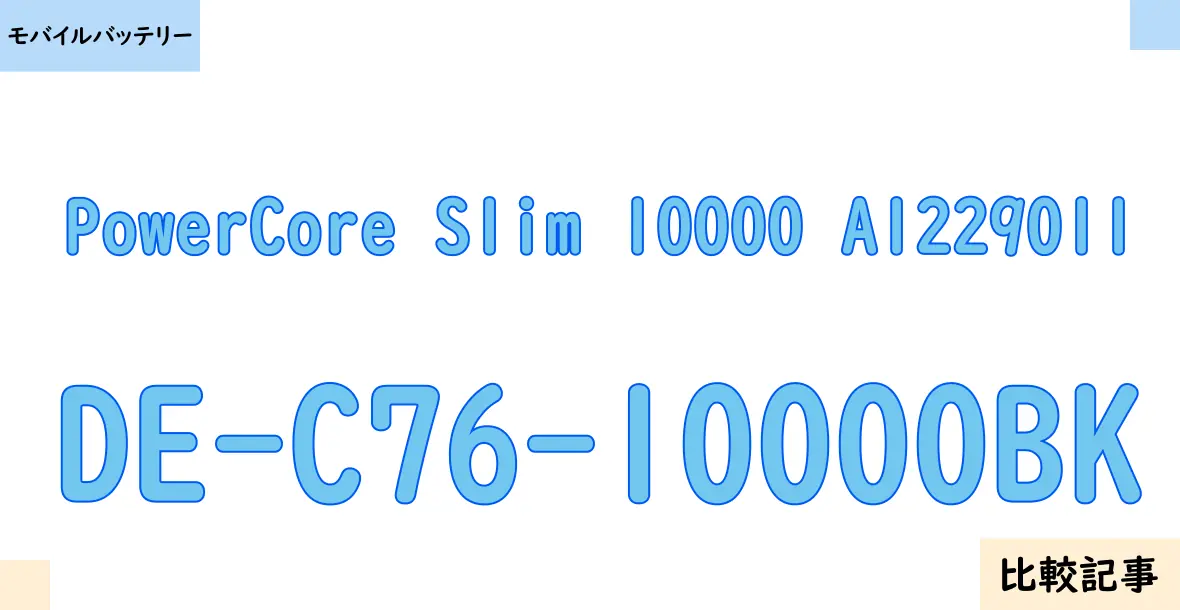 【モバイルバッテリー】PowerCore Slim 10000 A1229011とDE-C76-10000BKを徹底比較！？違いを詳しく解説！