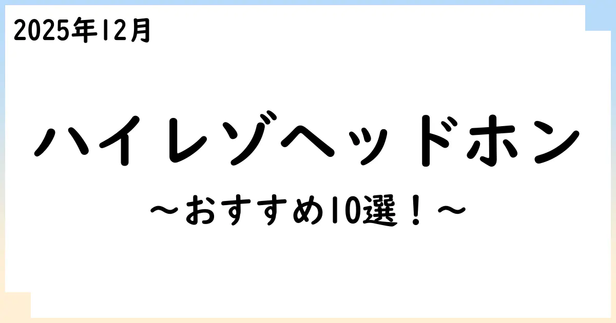 【2025年12月】ハイレゾ対応ヘッドホンおすすめ10選!選び方も解説!