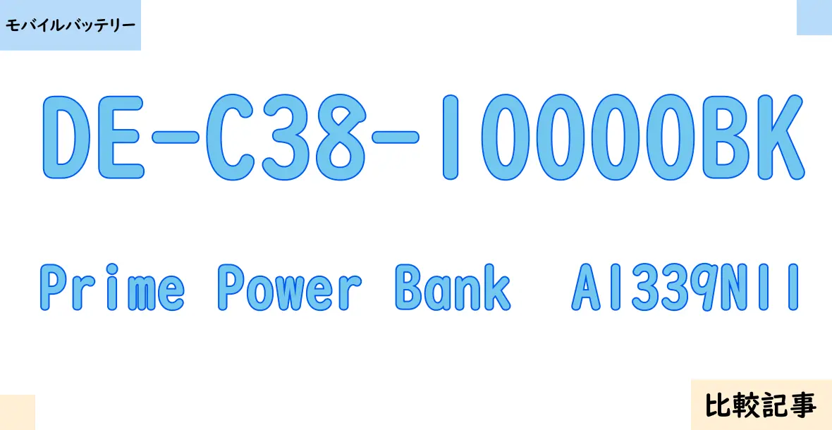 【モバイルバッテリー】DE-C38-10000BKとPrime Power Bank  A1339N11を徹底比較！？違いを詳しく解説！