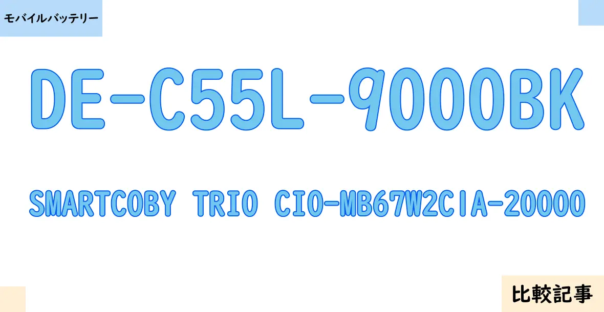 【モバイルバッテリー】DE-C55L-9000BKとSMARTCOBY TRIO CIO-MB67W2C1A-20000を徹底比較！？違いを詳しく解説！