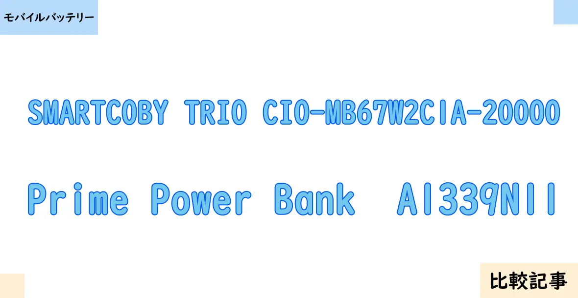 【モバイルバッテリー】SMARTCOBY TRIO CIO-MB67W2C1A-20000とPrime Power Bank  A1339N11を徹底比較！？違いを詳しく解説！