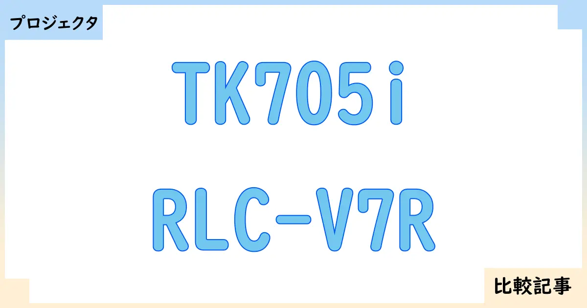 【プロジェクタ】TK705iとRLC-V7Rを徹底比較！？違いを詳しく解説！