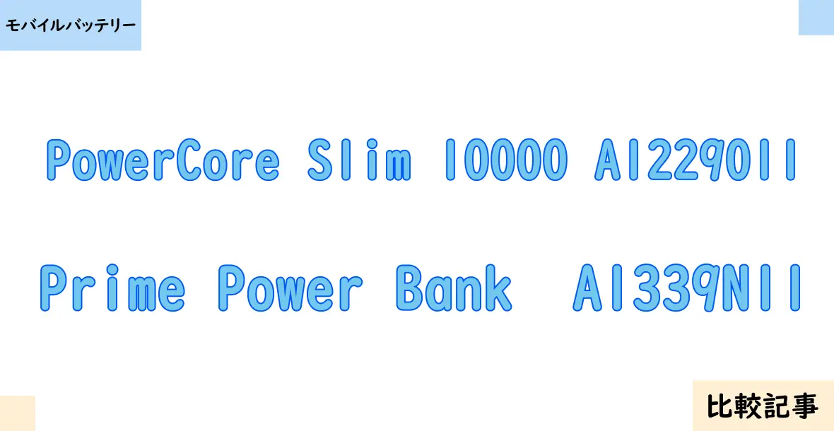 【モバイルバッテリー】PowerCore Slim 10000 A1229011とPrime Power Bank  A1339N11を徹底比較！？違いを詳しく解説！