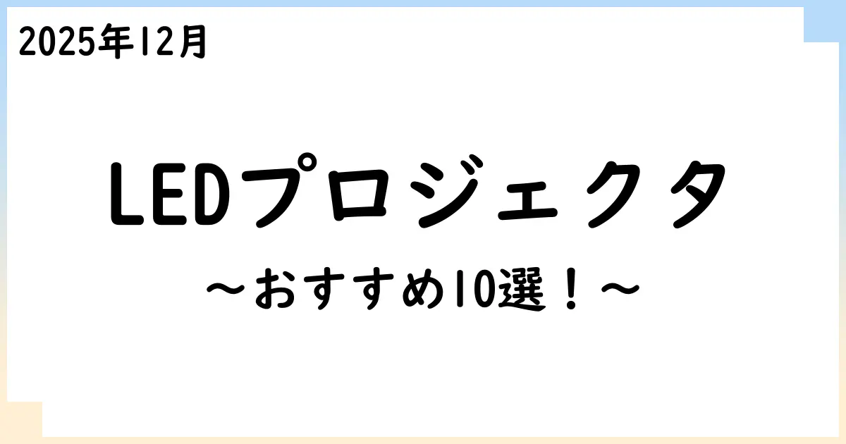 【2025年12月】LED光源のプロジェクタおすすめ10選!選び方も解説!