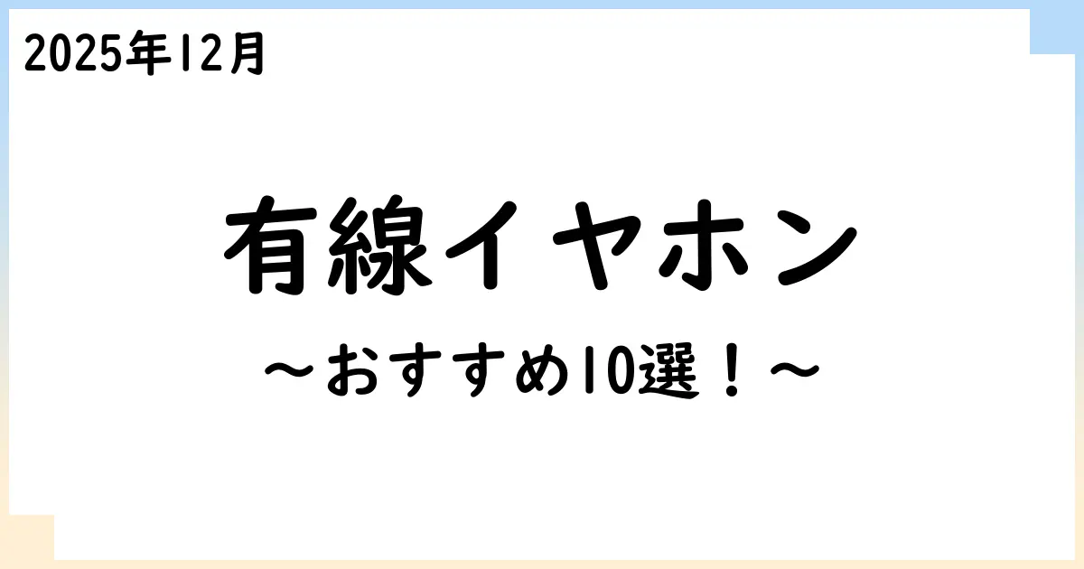 【2025年12月】有線イヤホン・ヘッドホンおすすめ10選!選び方も解説!