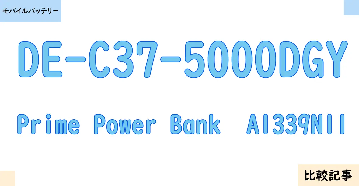 【モバイルバッテリー】DE-C37-5000DGYとPrime Power Bank  A1339N11を徹底比較！？違いを詳しく解説！