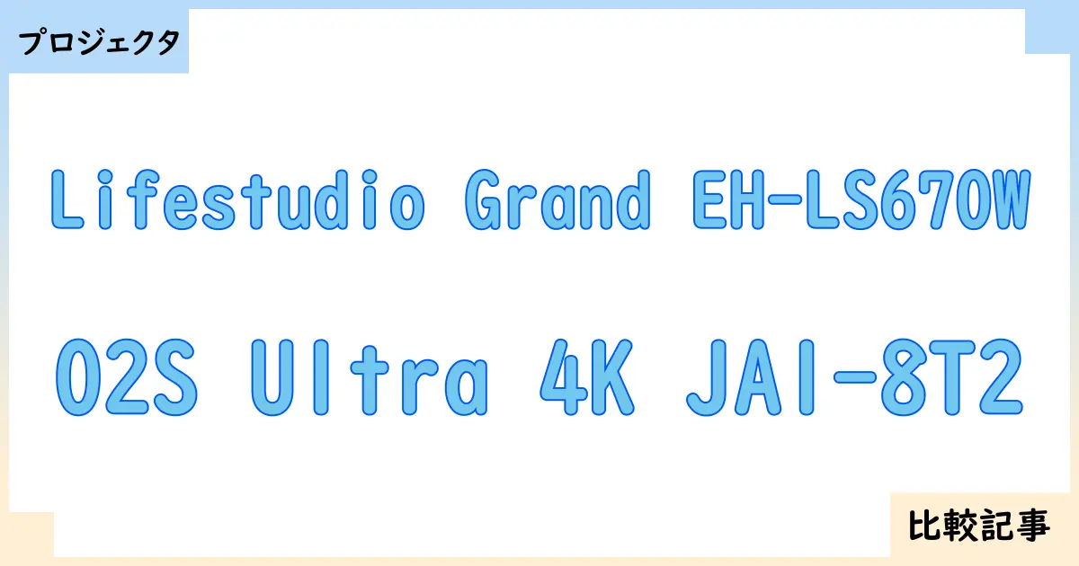 【プロジェクタ】Lifestudio Grand EH-LS670WとO2S Ultra 4K JA1-8T2を徹底比較！？違いを詳しく解説！