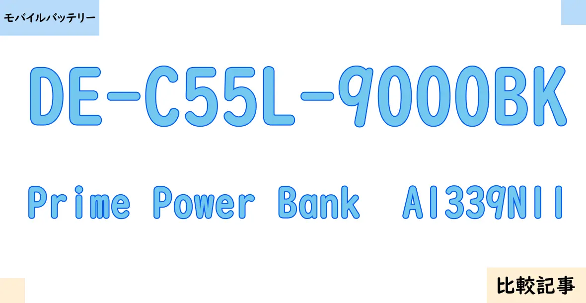 【モバイルバッテリー】DE-C55L-9000BKとPrime Power Bank  A1339N11を徹底比較！？違いを詳しく解説！