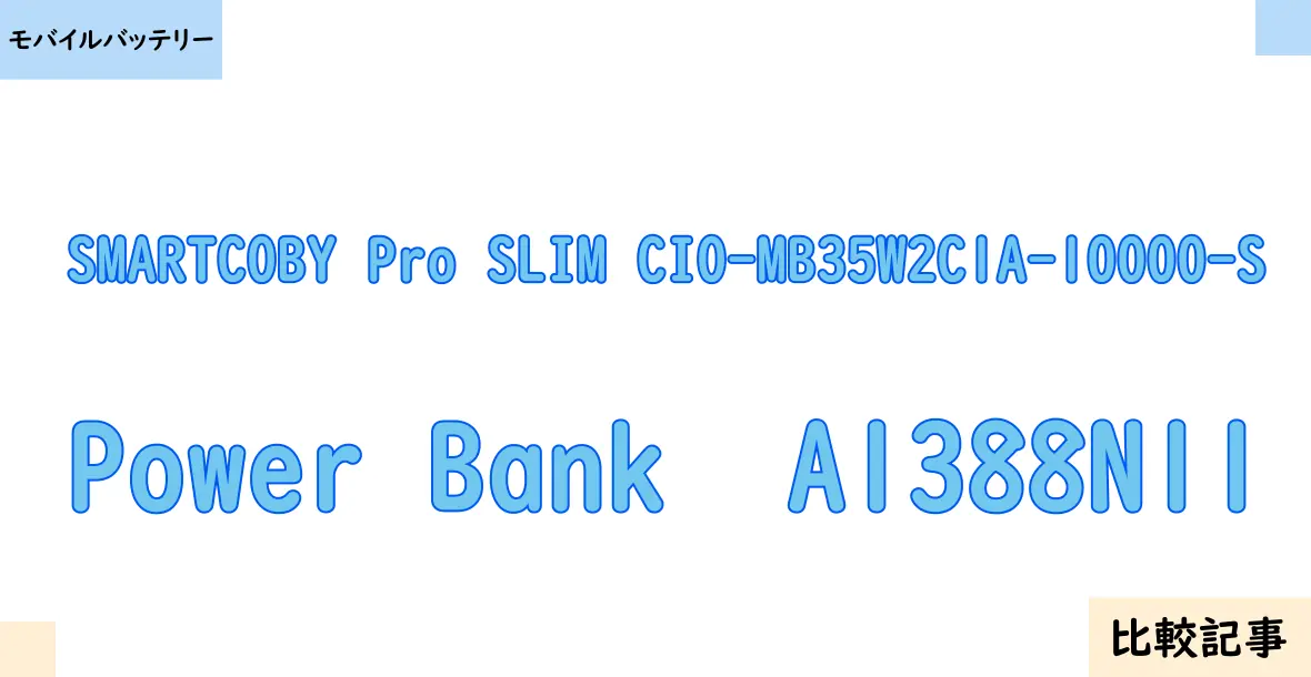 【モバイルバッテリー】SMARTCOBY Pro SLIM CIO-MB35W2C1A-10000-SとPower Bank  A1388N11を徹底比較！？違いを詳しく解説！