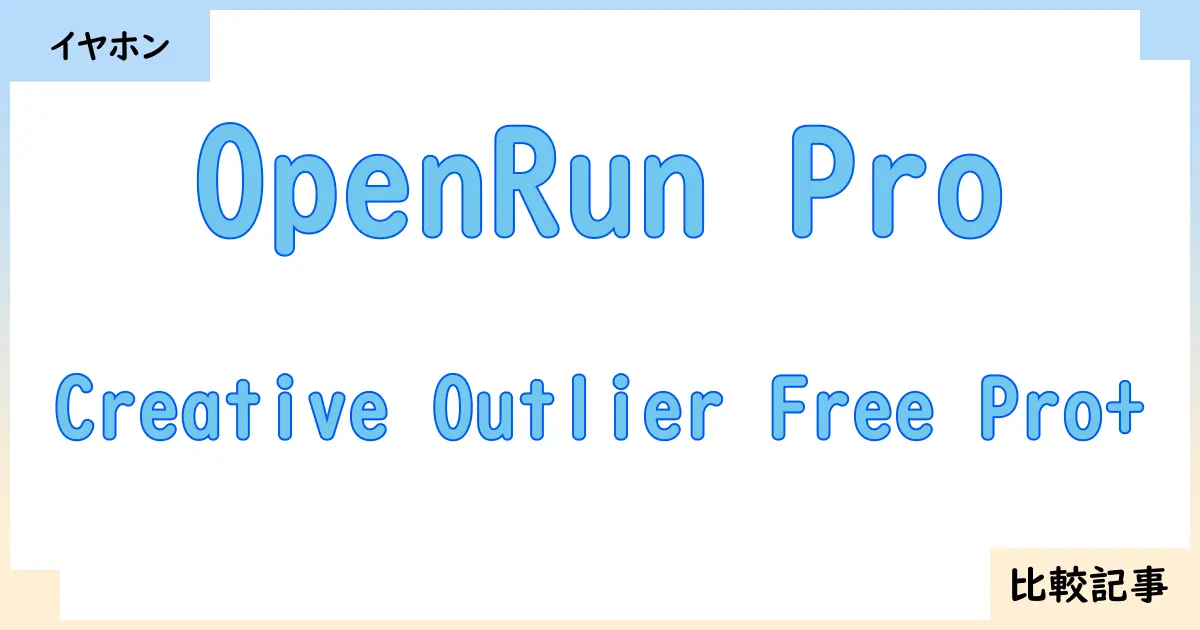 【イヤホン・ヘッドホン】OpenRun ProとCreative Outlier Free Pro+を徹底比較！？違いを詳しく解説！