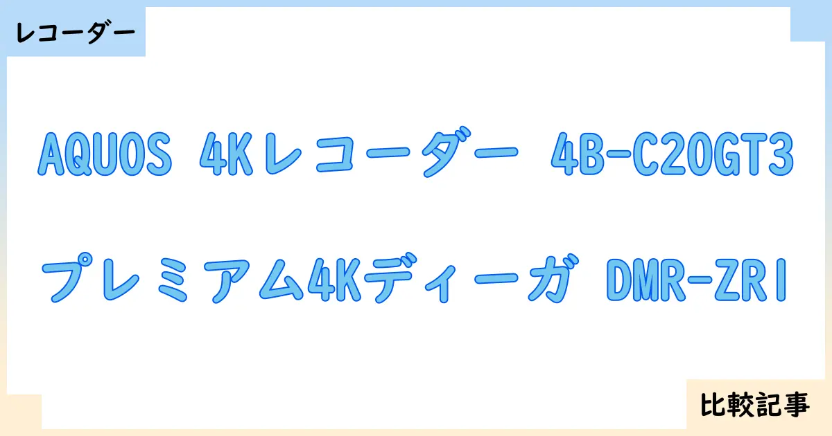 【ブルーレイ・DVDレコーダー】AQUOS 4Kレコーダー 4B-C20GT3とプレミアム4Kディーガ DMR-ZR1を徹底比較！？違いを詳しく解説！