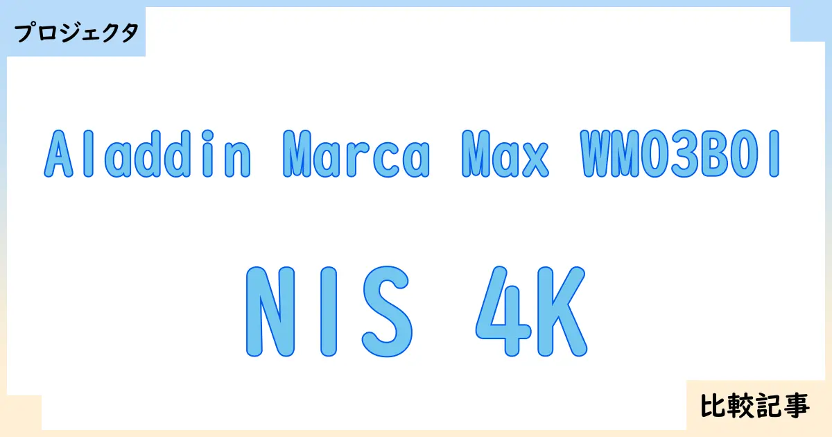 【プロジェクタ】Aladdin Marca Max WM03B01とN1S 4Kを徹底比較！？違いを詳しく解説！