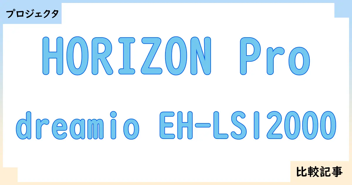 【プロジェクタ】HORIZON Proとdreamio EH-LS12000を徹底比較！？違いを詳しく解説！