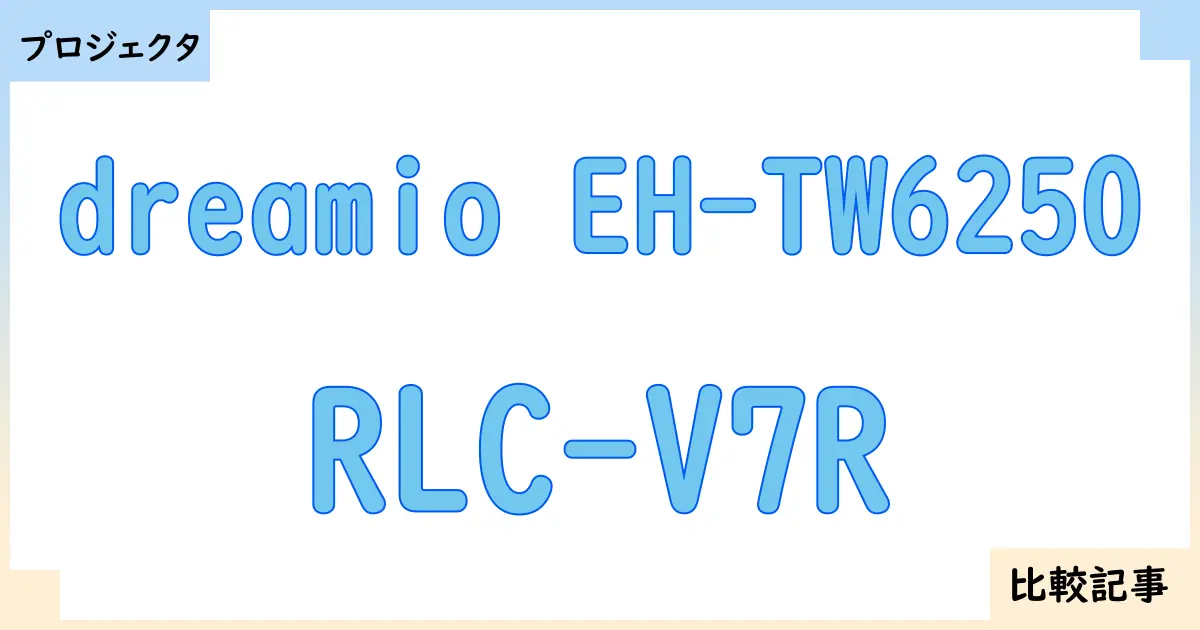 【プロジェクタ】dreamio EH-TW6250とRLC-V7Rを徹底比較！？違いを詳しく解説！