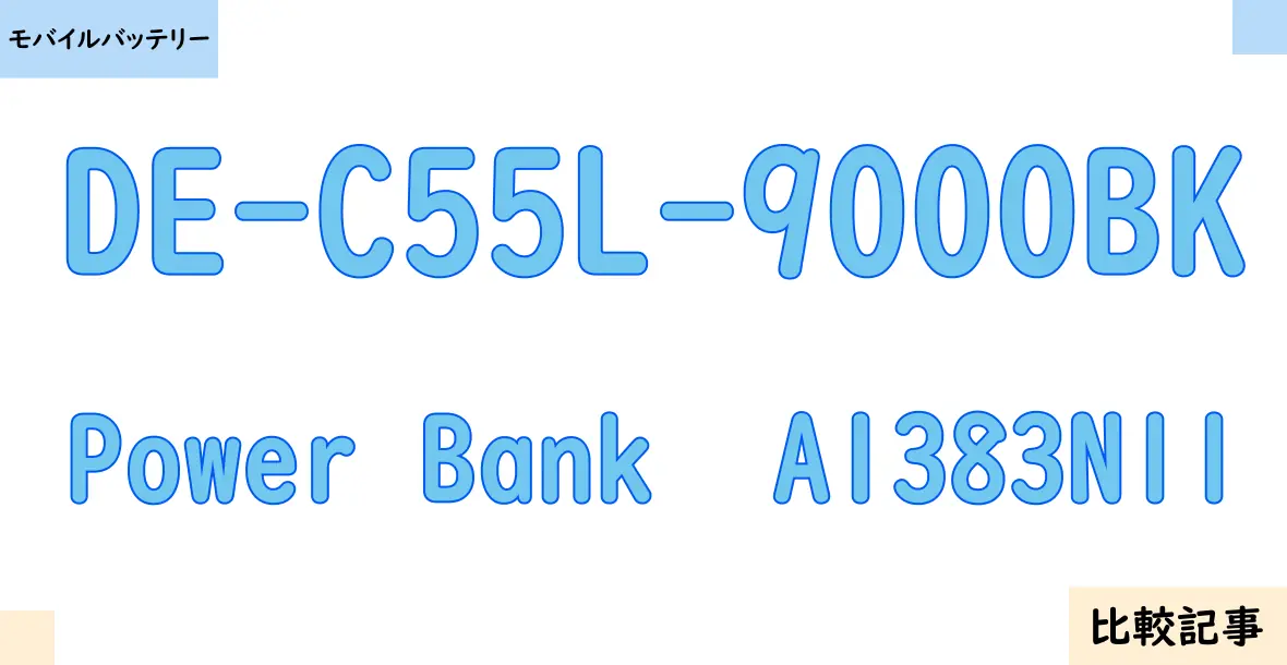 【モバイルバッテリー】DE-C55L-9000BKとPower Bank  A1383N11を徹底比較！？違いを詳しく解説！
