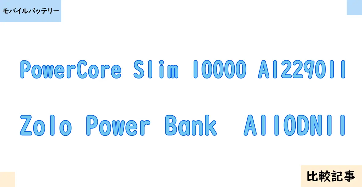 【モバイルバッテリー】PowerCore Slim 10000 A1229011とZolo Power Bank  A110DN11を徹底比較！？違いを詳しく解説！