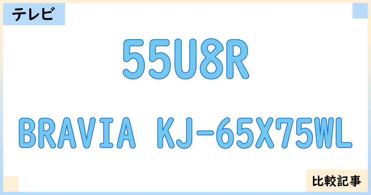 【液晶テレビ・有機ELテレビ】55U8RとBRAVIA KJ-65X75WLを徹底比較！？違いを詳しく解説！