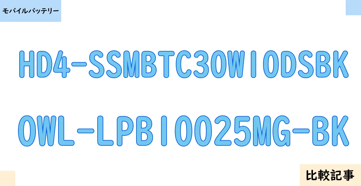 【モバイルバッテリー】HD4-SSMBTC30W10DSBKとOWL-LPB10025MG-BKを徹底比較!?違いを詳しく解説!
