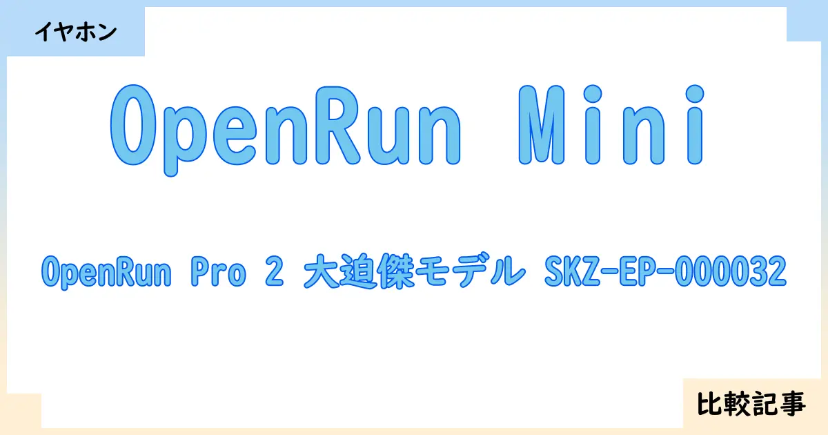 【イヤホン・ヘッドホン】OpenRun MiniとOpenRun Pro 2 大迫傑モデル SKZ-EP-000032を徹底比較！？違いを詳しく解説！