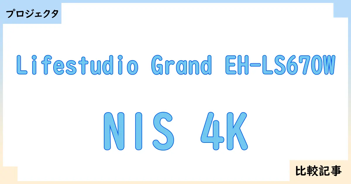 【プロジェクタ】Lifestudio Grand EH-LS670WとN1S 4Kを徹底比較！？違いを詳しく解説！