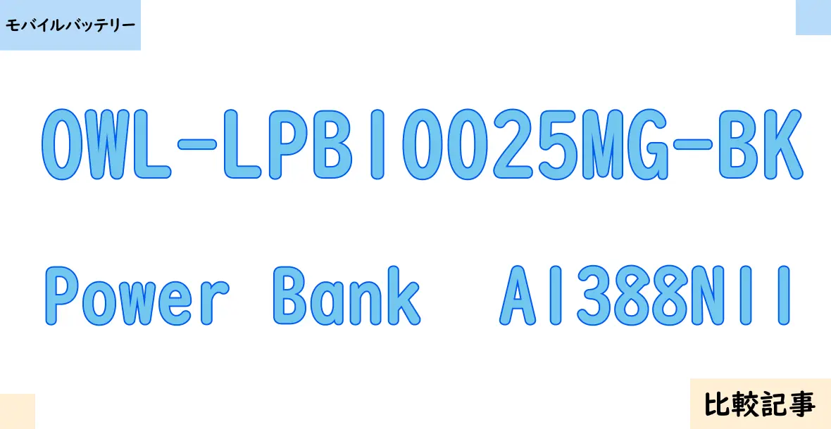 【モバイルバッテリー】OWL-LPB10025MG-BKとPower Bank  A1388N11を徹底比較！？違いを詳しく解説！