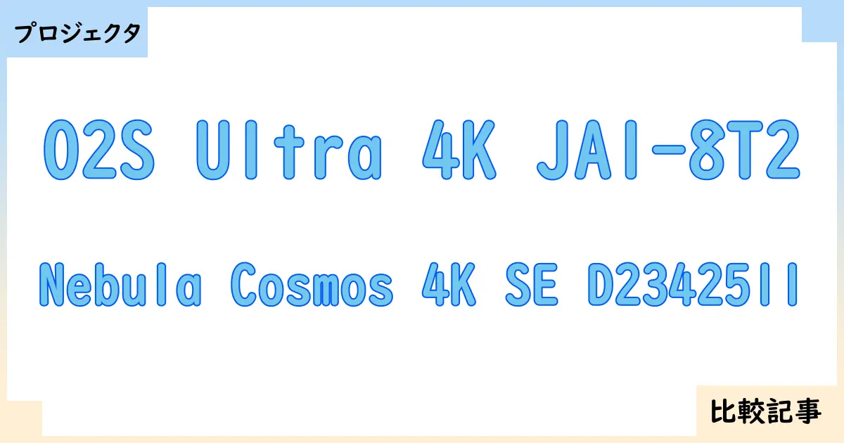 【プロジェクタ】O2S Ultra 4K JA1-8T2とNebula Cosmos 4K SE D2342511を徹底比較！？違いを詳しく解説！