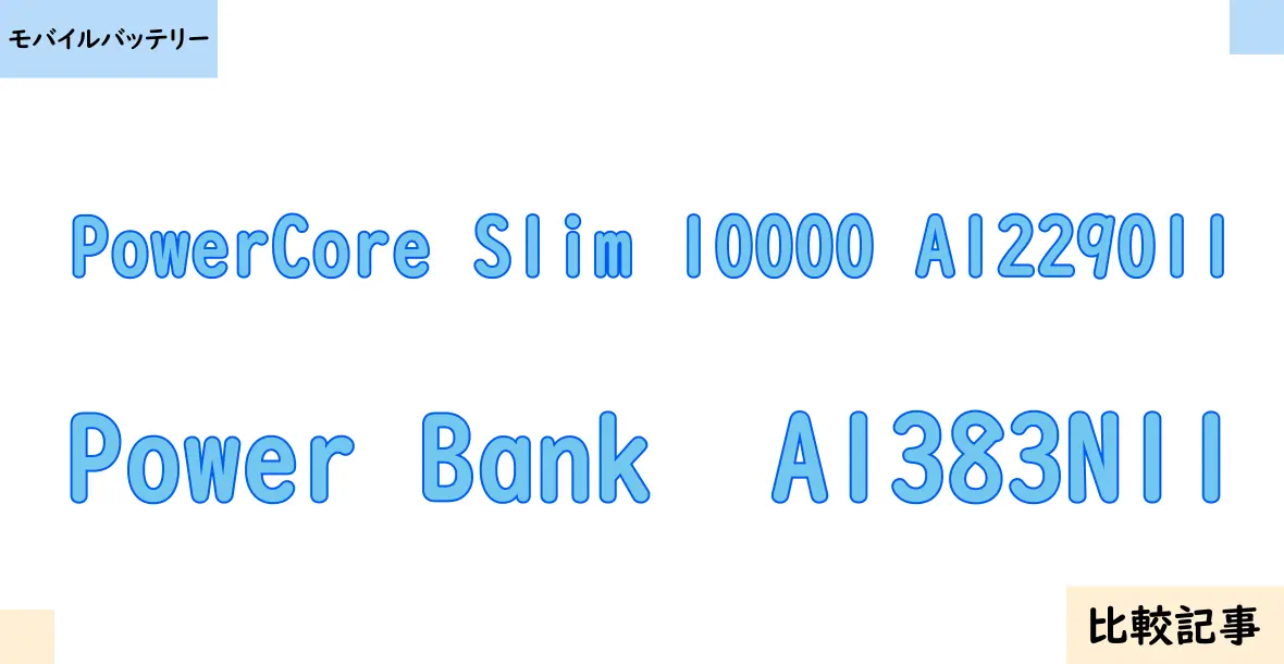 【モバイルバッテリー】PowerCore Slim 10000 A1229011とPower Bank  A1383N11を徹底比較！？違いを詳しく解説！