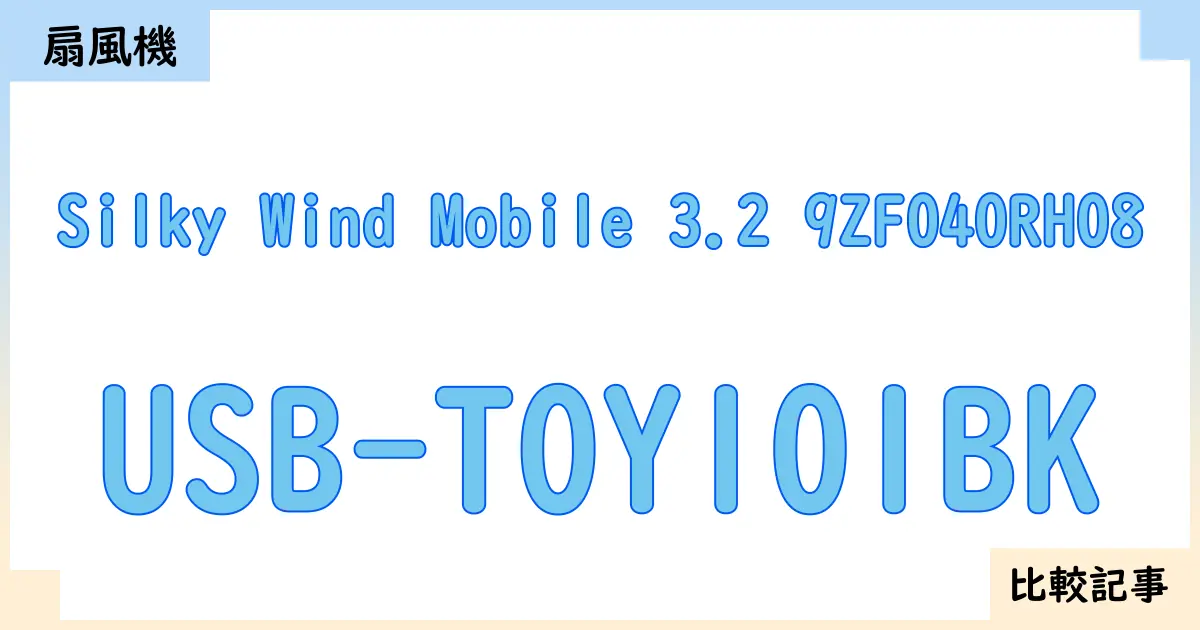 【扇風機・サーキュレーター】Silky Wind Mobile 3.2 9ZF040RH08とUSB-TOY101BKを徹底比較!?違いを詳しく解説!