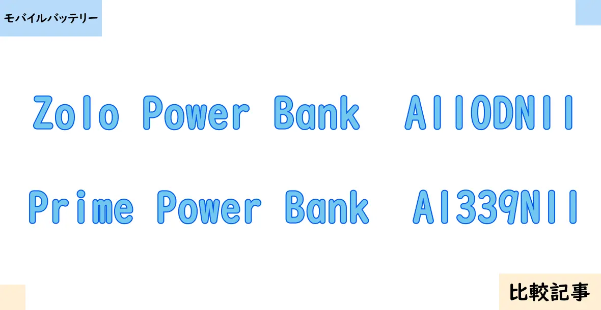 【モバイルバッテリー】Zolo Power Bank  A110DN11とPrime Power Bank  A1339N11を徹底比較！？違いを詳しく解説！