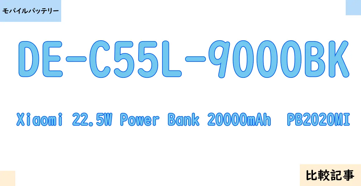 【モバイルバッテリー】DE-C55L-9000BKとXiaomi 22.5W Power Bank 20000mAh  PB2020MIを徹底比較！？違いを詳しく解説！