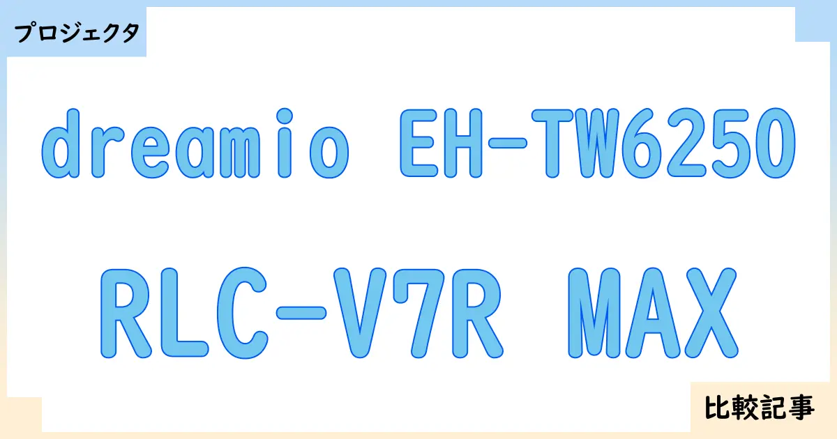 【プロジェクタ】dreamio EH-TW6250とRLC-V7R MAXを徹底比較！？違いを詳しく解説！