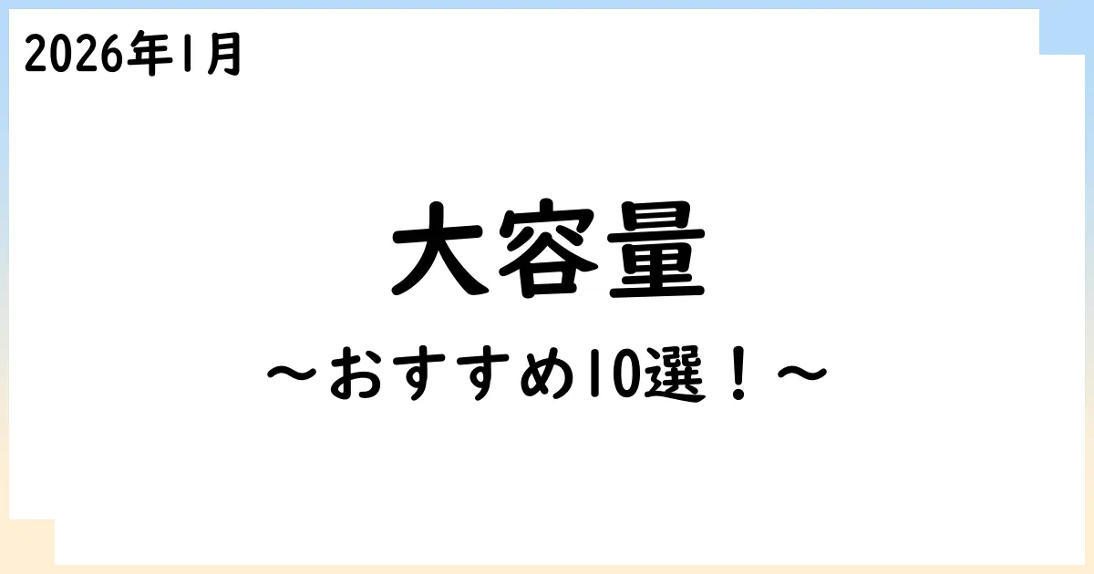 【2026年1月】20000mAh以上の大容量のモバイルバッテリーおすすめ10選！選び方も解説！